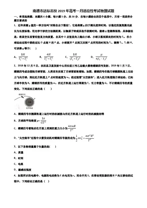 南通市达标名校2019年高考一月适应性考试物理试题含解析