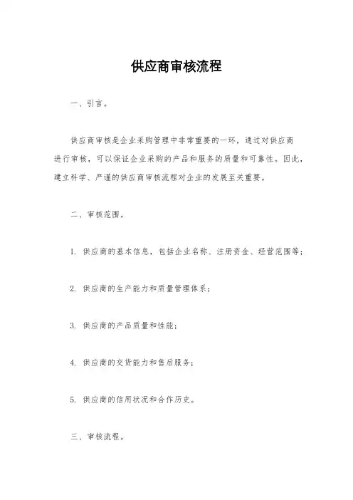 供应商审核流程