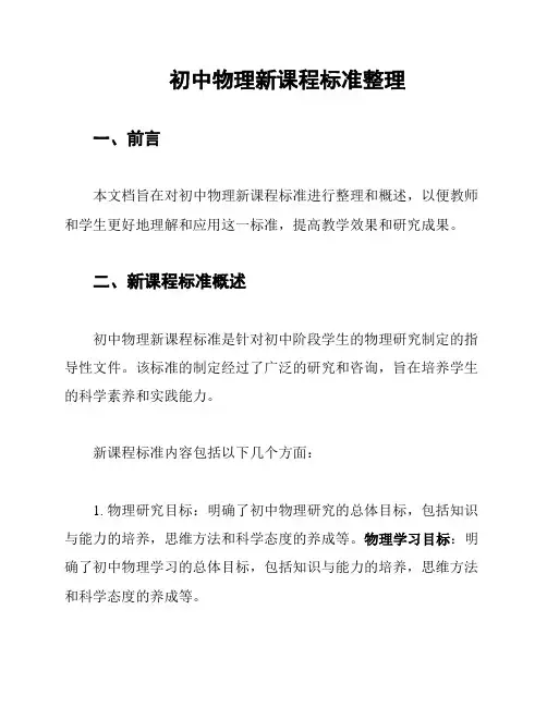 初中物理新课程标准整理