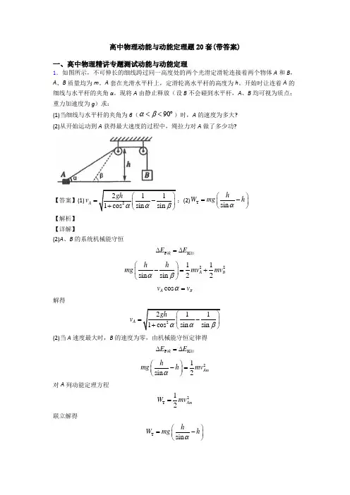 高中物理动能与动能定理题20套(带答案)