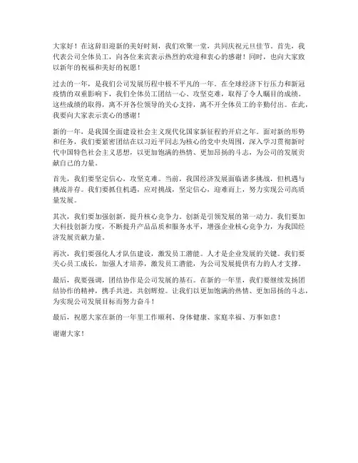 元旦活动企业领导人发言稿