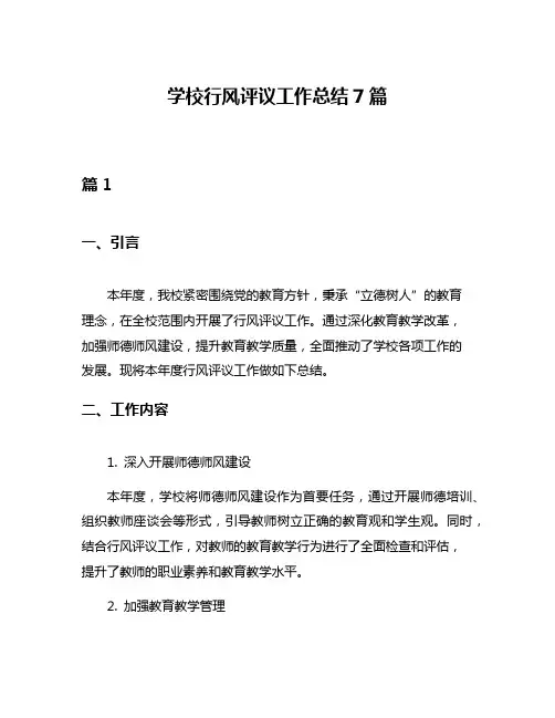 学校行风评议工作总结7篇