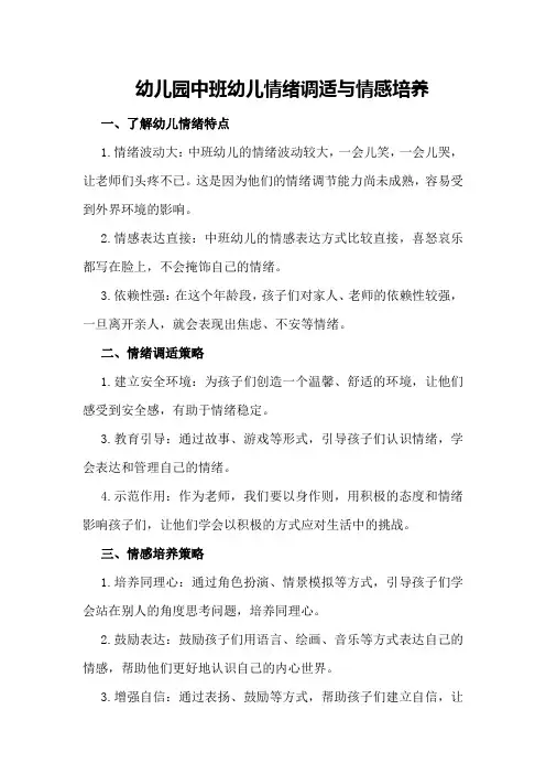 幼儿园中班幼儿情绪调适与情感培养