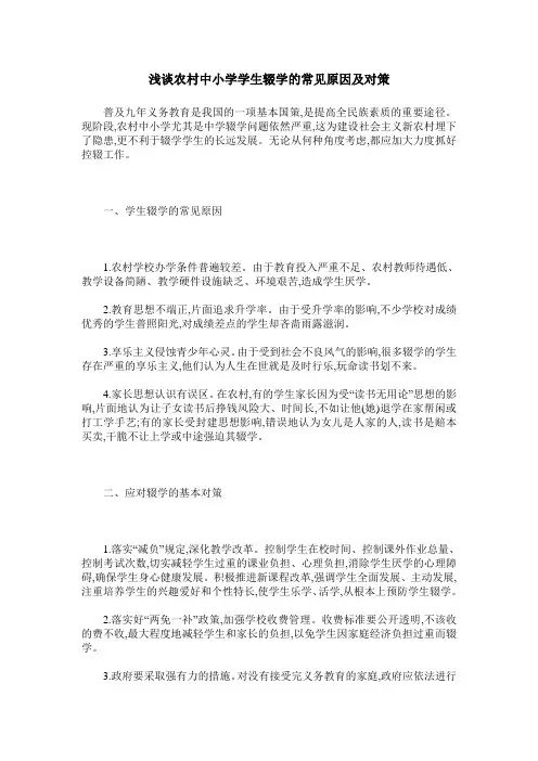 浅谈农村中小学学生辍学的常见原因及对策