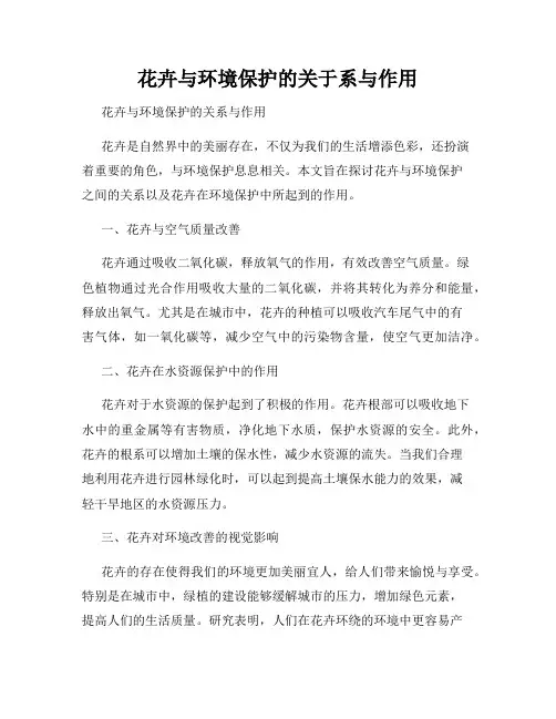 花卉与环境保护的关于系与作用