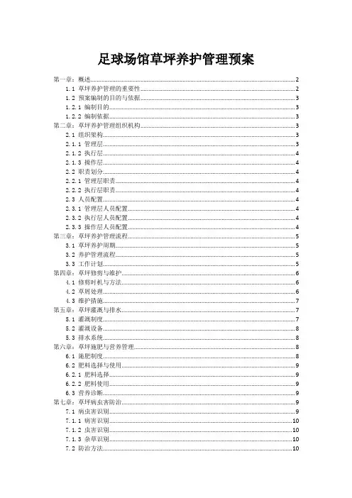 足球场馆草坪养护管理预案