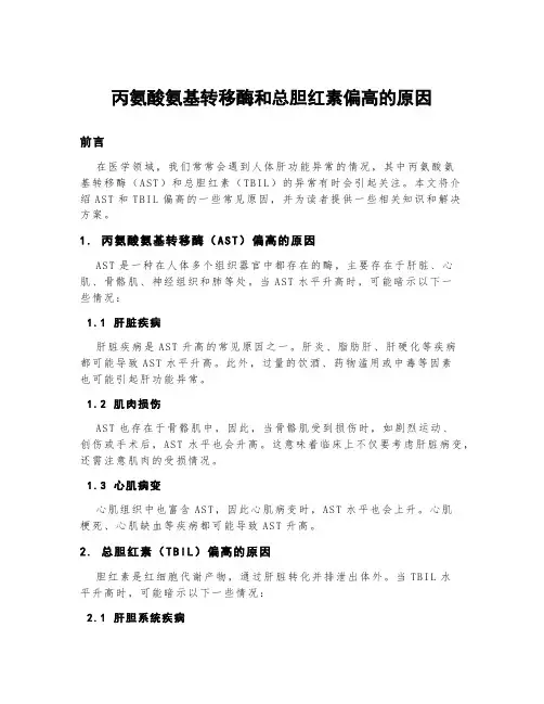 丙氨酸氨基转移酶和总胆红素偏高的原因