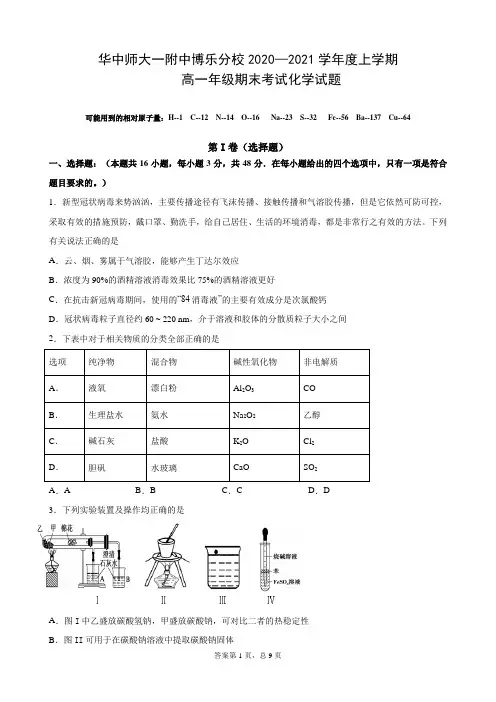 2020-2021学年度高一化学(上)期末考试卷   含答案