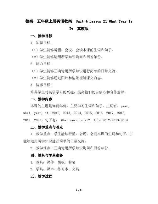五年级上册英语教案-Unit4Lesson21WhatYearIsIt-冀教版