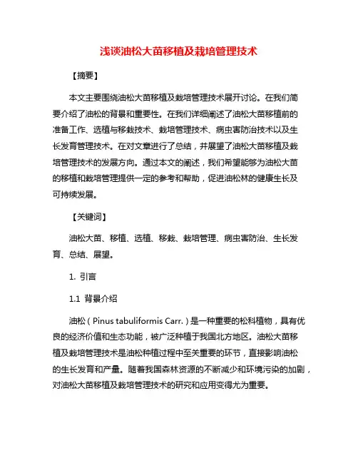 浅谈油松大苗移植及栽培管理技术