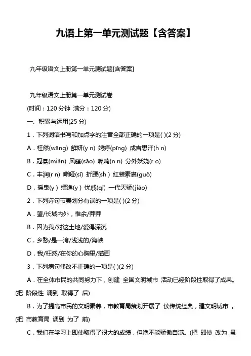 九语上第一单元测试题【含答案】