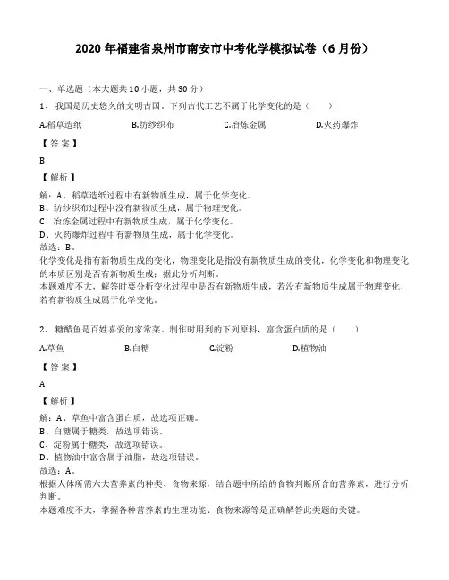 2020年福建省泉州市南安市中考化学模拟试卷(6月份)(解析版)