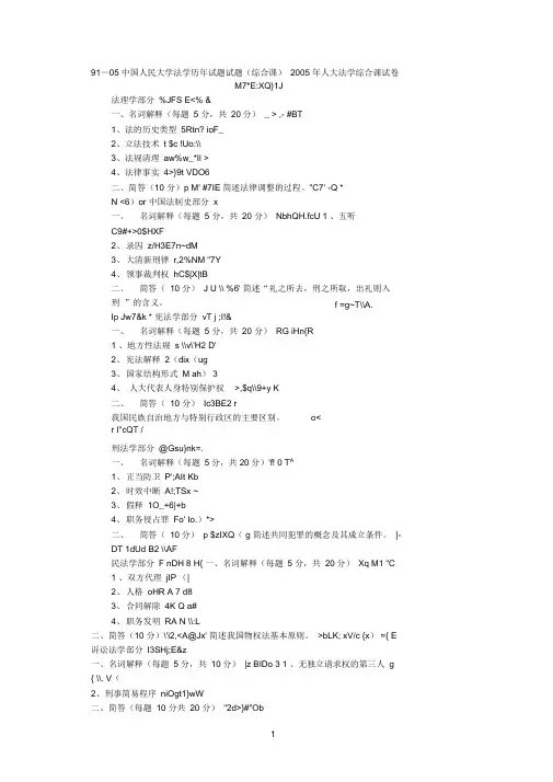 中国人民大学法学历年试题试题(综合课)