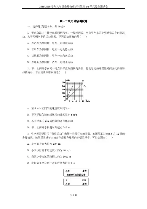 2018-2019学年八年级全册物理沪科版第1-2单元综合测试卷