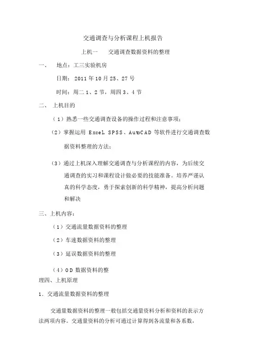 交通调查与分析上机报告