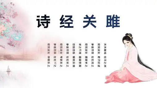 人教部编版八年级下册《诗经二首关雎》优秀课件(15张)