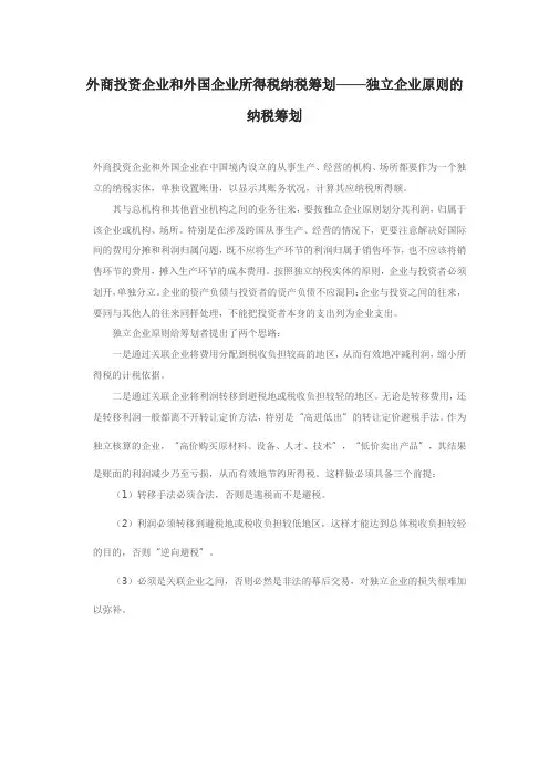 外商投资企业和外国企业所得税纳税筹划——独立企业原则的纳税筹划