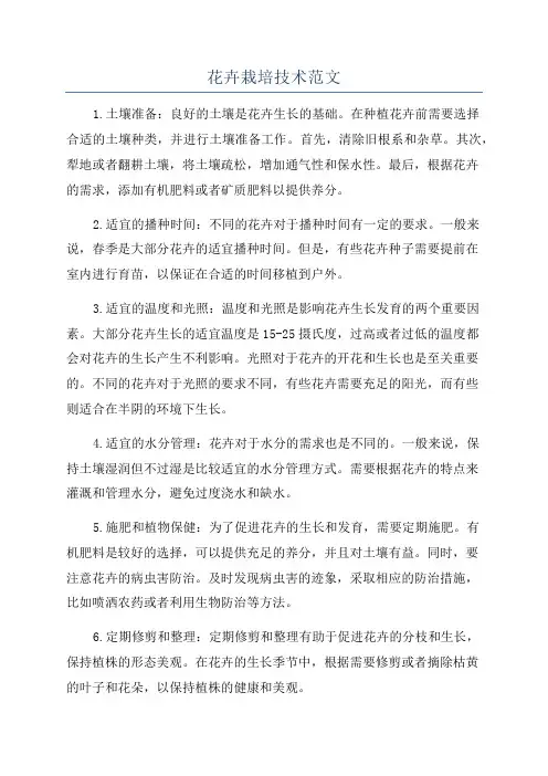 花卉栽培技术范文