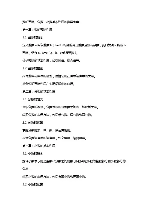 数的整除、分数、小数基本性质的数学教案