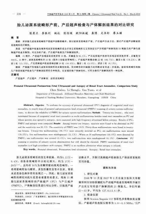胎儿泌尿系统畸形产前、产后超声检查与尸体解剖结果的对比研究
