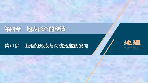 2021版高考地理(人教版)一轮复习课件：第13讲 山地的形成与河流地貌的发育 