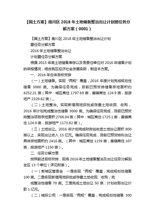 【国土方案】南川区2018年土地储备整治出让计划暨任务分解方案（0001）