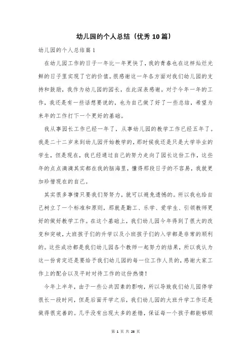 幼儿园的个人总结(优秀10篇)