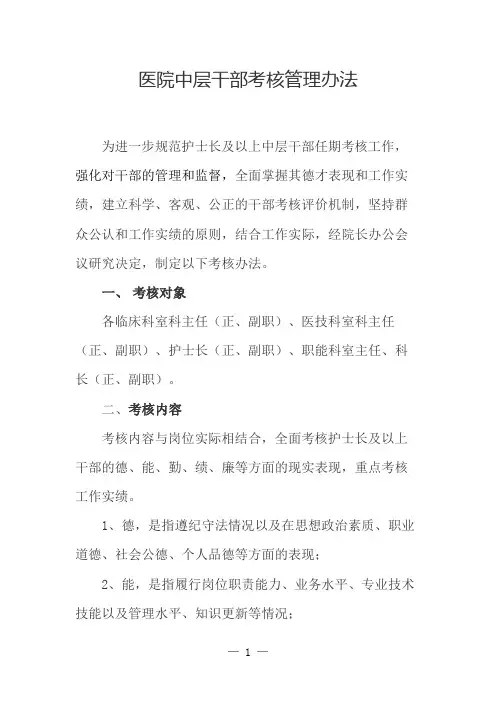 医院中层干部考核管理办法