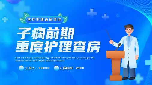 子痫前期重度护理查房PPT