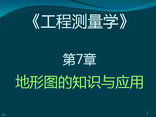 第7章  地形图的知识与应用