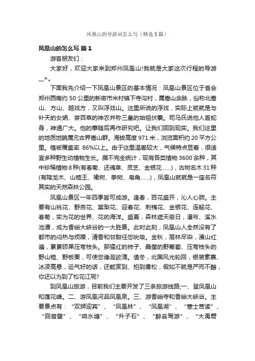 凤凰山的导游词怎么写（精选3篇）