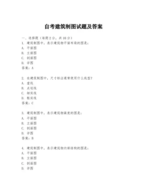 自考建筑制图试题及答案