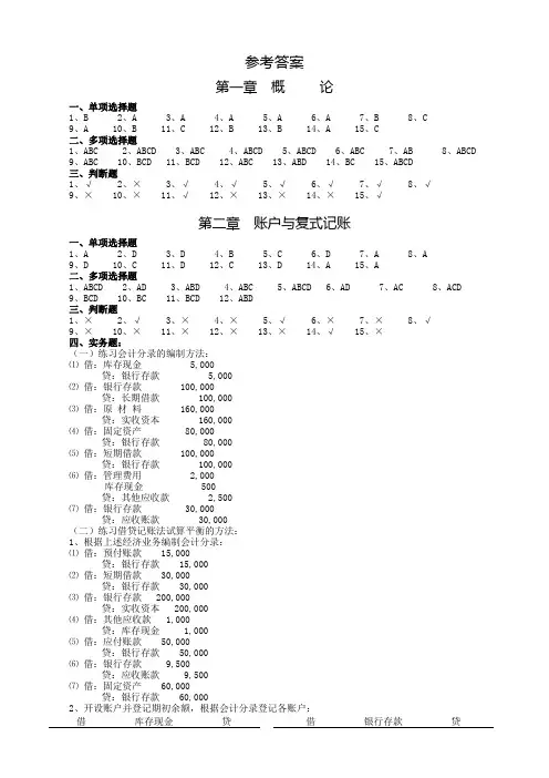 《基础会计学》第3版习题答案