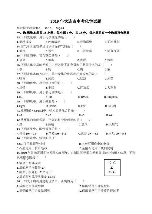 2019年大连市中考化学试题(word真题含答案)