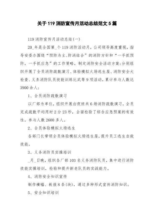 关于119消防宣传月活动总结范文5篇