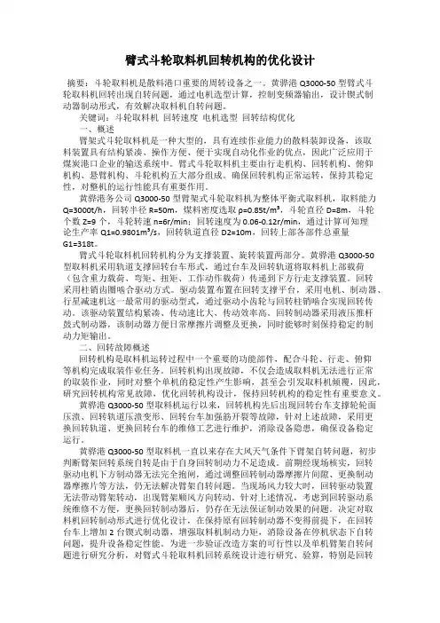 臂式斗轮取料机回转机构的优化设计