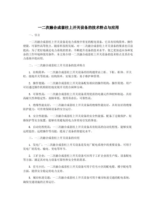 一二次融合成套柱上开关设备的技术特点与应用