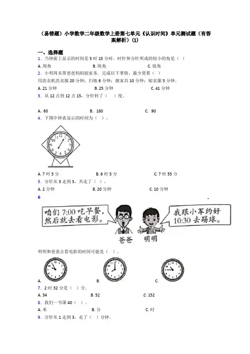 (易错题)小学数学二年级数学上册第七单元《认识时间》单元测试题(有答案解析)(1)