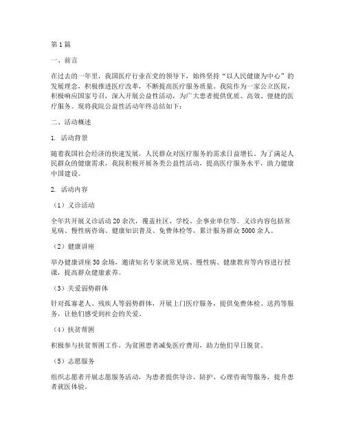 医院公益性活动年终总结(3篇)
