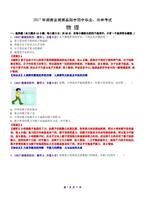 2017中考湖南岳阳市物理(已解析),已汇编