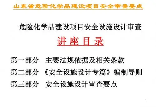山东省危险化学品建设项目安全审查要点