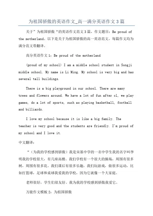 为祖国骄傲的英语作文_高一满分英语作文3篇