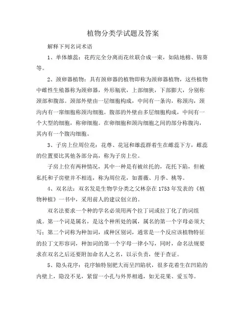 植物分类学试题及答案