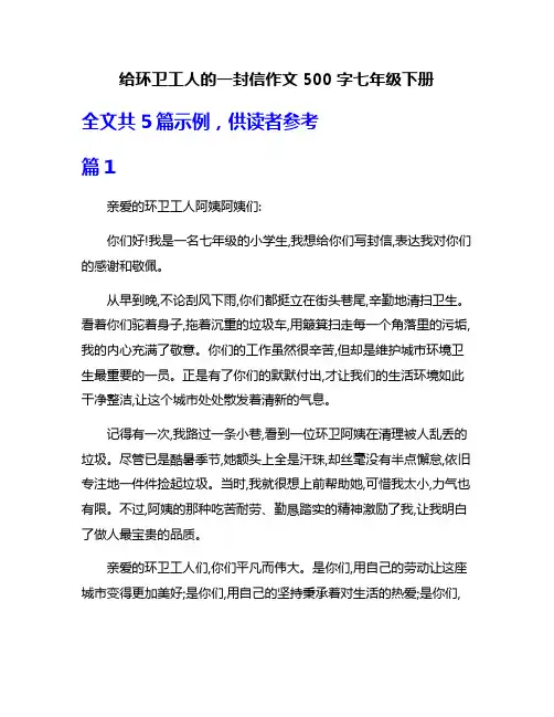 给环卫工人的一封信作文500字七年级下册