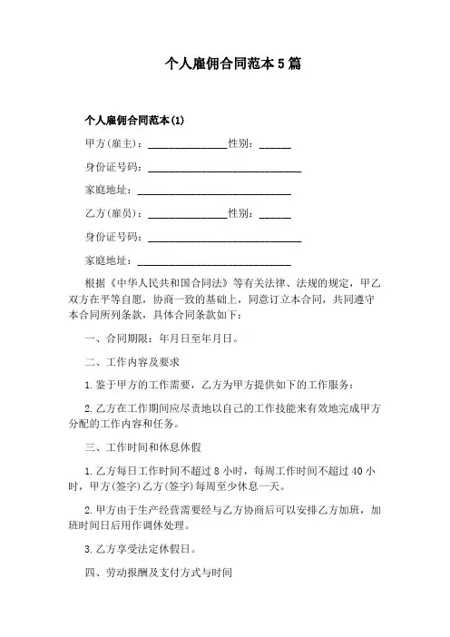 个人雇佣合同范本5篇