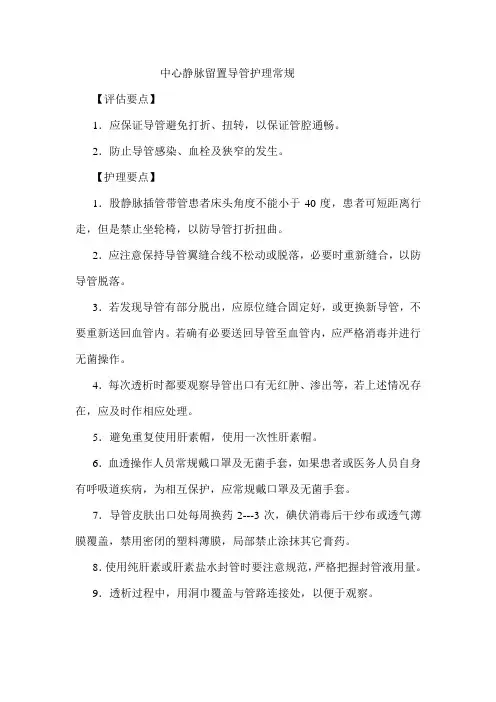 中心静脉留置导管护理常规