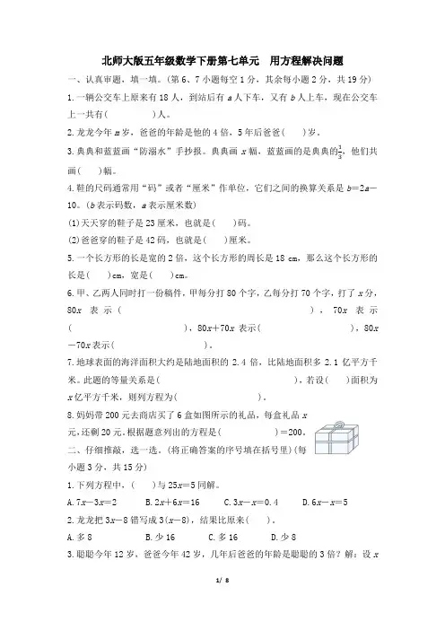 北师大版五年级数学下册第七单元《用方程解决问题》专项精品试卷 附答案