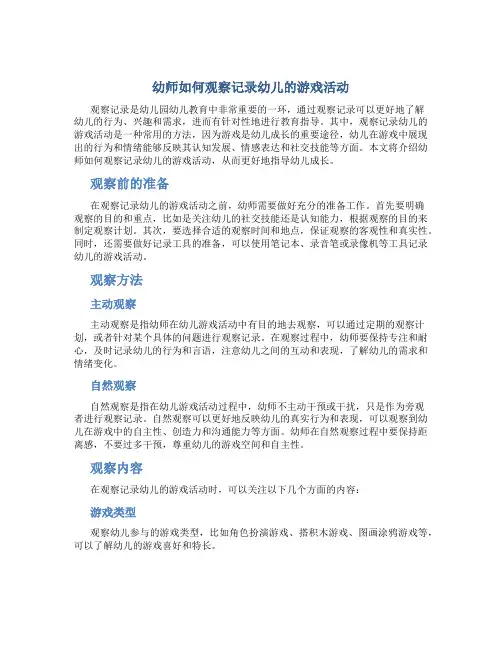 幼师如何观察记录幼儿的游戏活动
