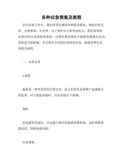 各种应急预案及流程