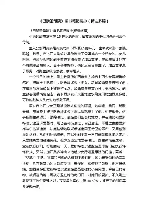 《巴黎圣母院》读书笔记摘抄（精选多篇）